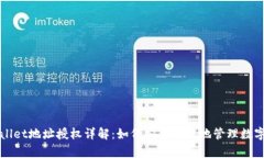 tpWallet地址授权详解：如何安全高效地