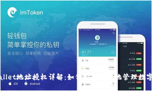 tpWallet地址授权详解：如何安全高效地管理数字资产