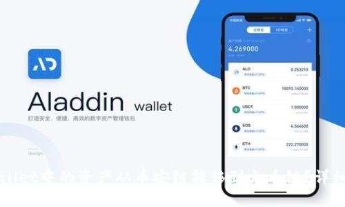 如何将tpWallet中的资产从币安链转移到火币链？详细步骤与指南