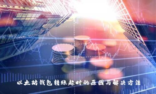 以太坊钱包转账超时的原因与解决方法