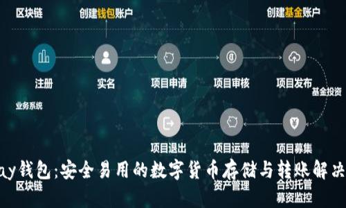 CGPay钱包：安全易用的数字货币存储与转账解决方案