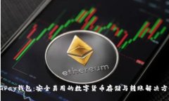 CGPay钱包：安全易用的数字货币存储与