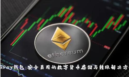 CGPay钱包：安全易用的数字货币存储与转账解决方案