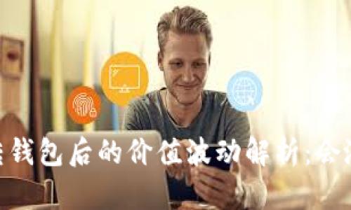 USDT转钱包后的价值波动解析：会涨跌吗？