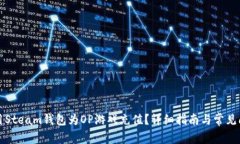 如何使用Steam钱包为OP游戏充值？详细