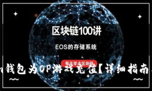 如何使用Steam钱包为OP游戏充值？详细指南与常见问题解答