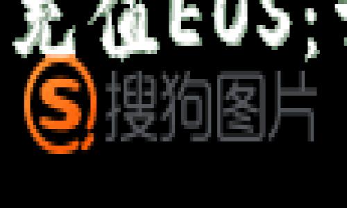 如何在TP Wallet中充值EOS：详细步骤及注意事项