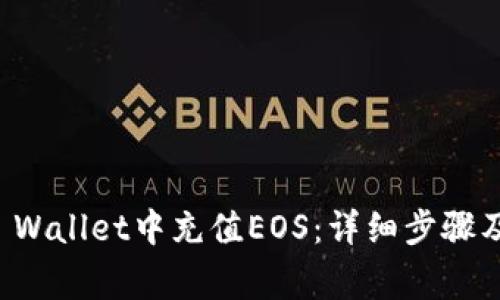 如何在TP Wallet中充值EOS：详细步骤及注意事项