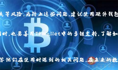   如何从OKEx提币到TPWallet：一步步详解 / 
 guanjianci OKEx, TPWallet, 提币 /guanjianci 

在如今的数字货币世界中，越来越多的人选择将其资产存放在去中心化的钱包中，以增强安全性和隐私保护。TPWallet作为一个功能强大的多链钱包，受到了许多用户的青睐。而OKEx作为全球知名的数字货币交易所之一，提供了丰富的交易和提币选择。那么，如何将你的数字资产从OKEx提币到TPWallet呢？在这篇文章中，我们将详细分析整个过程，并解答常见问题。

### 一、准备工作

在开始提币之前，你需要准备好以下几个方面的内容：

#### 1. 创建TPWallet

如果你还没有TPWallet账户，可以前往TPWallet的官方网站或应用商店下载并安装。遵循指引进行注册，并设置好安全信息，包括助记词、密码等。在使用TPWallet之前，确保你理解钱包的安全性和私钥管理机制。

#### 2. 选择合适的提币方式

OKEx平台支持多种数字资产的提币，并且不同的资产可能会有不同的提币流程。在提币之前，请确认你要提取的数字资产在TPWallet中是支持的。

### 二、从OKEx提币的步骤

#### 1. 登入OKEx账户

首先，登录你的OKEx账户。在安全性方面，确保你使用的是安全的网络，并开启双重认证以保护账户安全。

#### 2. 进入提币页面

登录成功后，从主界面找到“资产”选项，点击后选择“提币”。在这里，你会看到自己所有的数字资产列表。

#### 3. 选择要提币的资产

选择你想要提币的数字资产。比如，你想提取比特币（BTC），点击比特币的提币选项。

#### 4. 提币地址的确认

在提币地址栏中输入你的TPWallet比特币地址。要确保地址的准确性，最好的做法是复制地址并粘贴，而不是手动输入。

#### 5. 输入提币金额

在金额选项中输入你希望提取的数量。请注意，每种资产在提币时可能会产生一定的手续费，确认后余额是否充足。

#### 6. 提交提币申请

确认所有信息无误后，提交提币申请。此时，你可能需要完成额外的安全验证，比如输入动态验证码。

#### 7. 等待区块链确认

提币申请提交后，OKEx会处理你的请求。这通常会依据网络拥堵情况而有所不同，耐心等待。你可以在“提币历史”中查看你的提币状态。

### 三、确保资金安全

在进行提币的过程中，安全性是一个非常重要的考量。以下是确保资金安全的几条建议：

#### 1. 务必核对地址

一旦输入地址并提交后，无法逆转或退款。因此，仔细核对TPWallet的接收地址。

#### 2. 开启双重认证

在OKEx平台上开启双重认证（2FA），即使密码被盗，黑客也难以进行提币操作。

#### 3. 使用安全网络

避免在公共Wi-Fi下进行交易操作，这可能会导致账户信息泄露。

### 常见问题解答

接下来，我们将介绍用户使用过程中可能遇到的五个核心问题。

#### 1. 提币地址错误怎么办？
如果在提币时不小心输入了错误的地址，那么资金很可能会丢失。在区块链技术中，交易是不可逆的，因此在进行操作时一定要仔细核对。如果你意识到错误，最好是立即联系OKEx的客户服务团队，以查看是否有可能中止交易。在未来，确保使用“复制粘贴”来减少输入错误的机会。

#### 2. 提币后没有到账怎么处理？
提币后资金未到账可能是因为各种原因，包括网络延迟、提币处理时间等。通常，确认时间会根据网络繁忙程度而有所不同。如果经过数小时仍未到账，可以在TPWallet中查看接收地址的交易记录，确认是否有相关记录。此外，检查OKEx的提币历史，确保交易确实被处理，必要时联系OKEx的客服以获取帮助。

#### 3. 如何降低提币手续费？
提币手续费是由网络状态和交易所政策决定的。通常，你可以选择在网络拥堵较少的时间进行提币操作。部分交易所允许用户选择手续费高低，用户可以根据紧急程度进行选择。此外，确保你了解不同币种的手续费结构，有时在不同的交易所操作可能会存在费用差异。

#### 4. TPWallet使用中的安全风险有哪些？
TPWallet作为一个去中心化钱包，其安全性在于用户必须承担自行管理私钥的责任。用户可能面临钓鱼攻击（例如假冒的TPWallet网站）、恶意软件、以及设备丢失等风险。为防止这些问题，建议使用硬件钱包或尽量启用多重签名。此外，定期备份助记词与私钥，确保在丢失设备时能迅速恢复。

#### 5. 如何提升TPWallet的使用体验？
为了更高效地使用TPWallet，建议定期关注其官方更新，保持应用程序在最新版本。参与社区讨论、浏览最新的使用指南，或者尝试不同的功能以熟悉所有操作。同时，也要善用TPWallet中的多链支持，了解如何在不同区块链间操作资产，最大化利用其功能。

### 结语

将数字资产从OKEx提币到TPWallet的过程虽然看似复杂，但只要遵循上述步骤并保持警惕，便能够顺利完成。希望这篇文章不仅能帮助用户提币，同时还可以解答他们在使用时遇到的相关问题。在未来的数字货币投资中，良好的钱包管理和安全意识将是每个用户成功的关键。