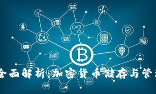 USDT钱包的全面解析：加密货币储存与管理的关键工具