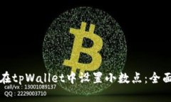 如何在tpWallet中设置小数点：全面指南