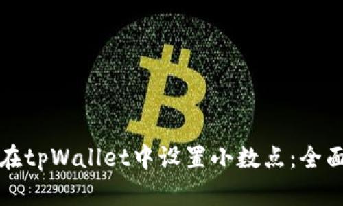 如何在tpWallet中设置小数点：全面指南