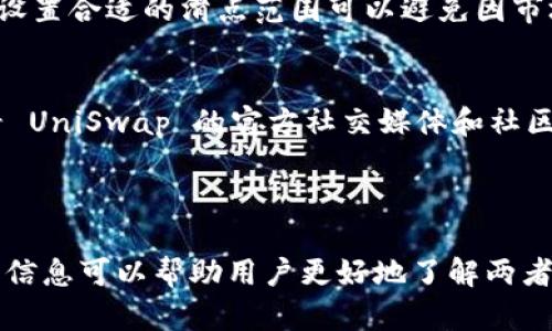 如何使用 IM 钱包在 UniSwap 上进行交易

IM 钱包, UniSwap, 加密货币交易/guanjianci

---

IM 钱包概述
IM 钱包是一种加密货币钱包，支持多种数字资产的存储和交易。它以简单易用、安全性高而闻名，广泛受到用户的欢迎。IM 钱包可以让用户直接在手机上管理他们的数字资产，同时也支持与多种去中心化交易所（DEX）的连接。

UniSwap 简介
UniSwap 是一个基于以太坊的去中心化交易所，允许用户在没有中央交易所的情况下直接进行加密货币交换。它使用自动做市商（AMM）模型，通过流动性池的方式让用户能够自由交易。UniSwap 的智能合约使得交易快速且透明，大大简化了用户的交易体验。

IM 钱包与 UniSwap 的连接步骤
要在 UniSwap 上进行交易，首先需要将 IM 钱包连接到 UniSwap。以下是连接和交易的步骤：

ol
    listrong下载并安装 IM 钱包：/strong 如果你还没有 IM 钱包，可以在手机应用商店中搜索并下载安装。/li
    listrong创建或导入钱包：/strong 根据提示创建新钱包或导入现有钱包，确保妥善保管助记词和私钥。/li
    listrong在钱包中添加一些以太坊（ETH）：/strong UniSwap 运行在以太坊网络上，因此你需要一些 ETH 来支付交易手续费。/li
    listrong打开 UniSwap 网站：/strong 使用浏览器访问 UniSwap 的官方页面。/li
    listrong连接你的 IM 钱包：/strong 在 UniSwap 页面上，点击右上角的“连接钱包”按钮，选择 IM 钱包并按照提示完成连接。/li
/ol

在 UniSwap 上进行交易的步骤
连接好 IM 钱包之后，你可以开始在 UniSwap 上进行交易。以下是具体的交易步骤：

ol
    listrong选择交易对：/strong 在 UniSwap 的交易界面，选择要交易的代币对。例如，如果你想用 ETH 交换一些 DAI，选择 ETH/DAI 交易对。/li
    listrong输入交易金额：/strong 输入你希望交换的 ETH 数量，系统会自动计算你将获得的 DAI 数量。/li
    listrong检查滑点：/strong 在确认交易前，确保检查滑点设置，避免由于市场波动导致的意外损失。/li
    listrong确认交易：/strong 无误后点击“交换”并在弹出的 IM 钱包签名交易。/li
    listrong等待交易确认：/strong 交易发起后，等待区块链网络确认，通常需要几分钟时间。/li
/ol

IM 钱包在 UniSwap 的优势
使用 IM 钱包在 UniSwap 进行交易具有多个优势：

ul
    listrong安全性：/strong IM 钱包使用先进的加密技术保护用户的私钥和资产，相较于中心化交易所，风险更低。/li
    listrong匿名性：/strong 用户无需提供个人信息即可进行交易，保护隐私。/li
    listrong控制权：/strong 用户对自己的资产拥有完全控制权，避免了平台倒闭带来的损失。/li
    listrong多样性选择：/strong UniSwap 支持多种代币交易，用户可以自由选择。/li
/ul

常见问题解答

问题1：IM 钱包是否安全？
IM 钱包是基于行业内先进的安全技术开发的，具备多重安全措施，包括私钥加密、助记词恢复等。不过，用户在使用过程中仍需注意，不要将私钥和助记词泄露给他人。此外，定期更新和安装最新版本也能提升安全性。

问题2：如何在 IM 钱包中添加代币？
在 IM 钱包中添加代币非常简单。用户可以在钱包的主界面找到“添加代币”选项，搜索想要添加的代币名称或合约地址，确认后即可在钱包中显示该代币余额。此外，一些常用的代币会自动显示，用户无需手动添加。

问题3：UniSwap 的交易费用如何计算？
在 UniSwap 进行交易时，用户需要支付一定的交易费用，这些费用是用于补偿流动性提供者的。在交易过程中，系统会自动计算出需要支付的费用，用户可以在交易确认前查看具体数额。通常情况下，费用会基于交易的规模和网络的繁忙程度。

问题4：如何提高在 UniSwap 的交易成功率？
为了提高交易成功率，用户应选择流动性较高的交易对，并关注交易的滑点设置。滑点是指实际成交价格与预期价格之间的差异，设置合适的滑点范围可以避免因市场波动导致的交易失败。此外，选择交易高峰期以外的时间进行交易也能提高成功率。

问题5：如果我在 UniSwap 上遇到问题怎么办？
如果在 UniSwap 上遇到交易问题，用户可以从以下几个方面着手解决。首先，检查网络连接和钱包设置是否正确。其次，可以查看 UniSwap 的官方社交媒体和社区论坛，通常问题的解决方案会在这些地方发布。如果问题仍未解决，联系钱包的客服或访问 UniSwap 的帮助中心也是个好选择。

---

以上便是关于如何使用 IM 钱包在 UniSwap 上进行交易的详细介绍，包括连接步骤、交易过程、优势分析及常见问题解答。这些信息可以帮助用户更好地了解两者的使用，也为用户在去中心化金融领域的探索提供了一定的指导。
