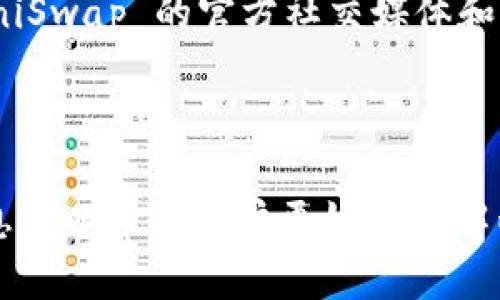 如何使用 IM 钱包在 UniSwap 上进行交易

IM 钱包, UniSwap, 加密货币交易/guanjianci

---

IM 钱包概述
IM 钱包是一种加密货币钱包，支持多种数字资产的存储和交易。它以简单易用、安全性高而闻名，广泛受到用户的欢迎。IM 钱包可以让用户直接在手机上管理他们的数字资产，同时也支持与多种去中心化交易所（DEX）的连接。

UniSwap 简介
UniSwap 是一个基于以太坊的去中心化交易所，允许用户在没有中央交易所的情况下直接进行加密货币交换。它使用自动做市商（AMM）模型，通过流动性池的方式让用户能够自由交易。UniSwap 的智能合约使得交易快速且透明，大大简化了用户的交易体验。

IM 钱包与 UniSwap 的连接步骤
要在 UniSwap 上进行交易，首先需要将 IM 钱包连接到 UniSwap。以下是连接和交易的步骤：

ol
    listrong下载并安装 IM 钱包：/strong 如果你还没有 IM 钱包，可以在手机应用商店中搜索并下载安装。/li
    listrong创建或导入钱包：/strong 根据提示创建新钱包或导入现有钱包，确保妥善保管助记词和私钥。/li
    listrong在钱包中添加一些以太坊（ETH）：/strong UniSwap 运行在以太坊网络上，因此你需要一些 ETH 来支付交易手续费。/li
    listrong打开 UniSwap 网站：/strong 使用浏览器访问 UniSwap 的官方页面。/li
    listrong连接你的 IM 钱包：/strong 在 UniSwap 页面上，点击右上角的“连接钱包”按钮，选择 IM 钱包并按照提示完成连接。/li
/ol

在 UniSwap 上进行交易的步骤
连接好 IM 钱包之后，你可以开始在 UniSwap 上进行交易。以下是具体的交易步骤：

ol
    listrong选择交易对：/strong 在 UniSwap 的交易界面，选择要交易的代币对。例如，如果你想用 ETH 交换一些 DAI，选择 ETH/DAI 交易对。/li
    listrong输入交易金额：/strong 输入你希望交换的 ETH 数量，系统会自动计算你将获得的 DAI 数量。/li
    listrong检查滑点：/strong 在确认交易前，确保检查滑点设置，避免由于市场波动导致的意外损失。/li
    listrong确认交易：/strong 无误后点击“交换”并在弹出的 IM 钱包签名交易。/li
    listrong等待交易确认：/strong 交易发起后，等待区块链网络确认，通常需要几分钟时间。/li
/ol

IM 钱包在 UniSwap 的优势
使用 IM 钱包在 UniSwap 进行交易具有多个优势：

ul
    listrong安全性：/strong IM 钱包使用先进的加密技术保护用户的私钥和资产，相较于中心化交易所，风险更低。/li
    listrong匿名性：/strong 用户无需提供个人信息即可进行交易，保护隐私。/li
    listrong控制权：/strong 用户对自己的资产拥有完全控制权，避免了平台倒闭带来的损失。/li
    listrong多样性选择：/strong UniSwap 支持多种代币交易，用户可以自由选择。/li
/ul

常见问题解答

问题1：IM 钱包是否安全？
IM 钱包是基于行业内先进的安全技术开发的，具备多重安全措施，包括私钥加密、助记词恢复等。不过，用户在使用过程中仍需注意，不要将私钥和助记词泄露给他人。此外，定期更新和安装最新版本也能提升安全性。

问题2：如何在 IM 钱包中添加代币？
在 IM 钱包中添加代币非常简单。用户可以在钱包的主界面找到“添加代币”选项，搜索想要添加的代币名称或合约地址，确认后即可在钱包中显示该代币余额。此外，一些常用的代币会自动显示，用户无需手动添加。

问题3：UniSwap 的交易费用如何计算？
在 UniSwap 进行交易时，用户需要支付一定的交易费用，这些费用是用于补偿流动性提供者的。在交易过程中，系统会自动计算出需要支付的费用，用户可以在交易确认前查看具体数额。通常情况下，费用会基于交易的规模和网络的繁忙程度。

问题4：如何提高在 UniSwap 的交易成功率？
为了提高交易成功率，用户应选择流动性较高的交易对，并关注交易的滑点设置。滑点是指实际成交价格与预期价格之间的差异，设置合适的滑点范围可以避免因市场波动导致的交易失败。此外，选择交易高峰期以外的时间进行交易也能提高成功率。

问题5：如果我在 UniSwap 上遇到问题怎么办？
如果在 UniSwap 上遇到交易问题，用户可以从以下几个方面着手解决。首先，检查网络连接和钱包设置是否正确。其次，可以查看 UniSwap 的官方社交媒体和社区论坛，通常问题的解决方案会在这些地方发布。如果问题仍未解决，联系钱包的客服或访问 UniSwap 的帮助中心也是个好选择。

---

以上便是关于如何使用 IM 钱包在 UniSwap 上进行交易的详细介绍，包括连接步骤、交易过程、优势分析及常见问题解答。这些信息可以帮助用户更好地了解两者的使用，也为用户在去中心化金融领域的探索提供了一定的指导。