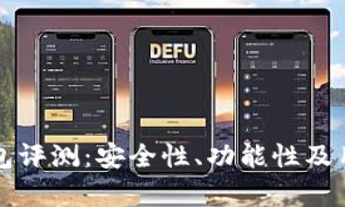 比特币快钱包评测：安全性、功能性及用户体验分析