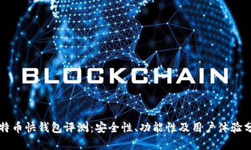 比特币快钱包评测：安全性、功能性及用户体验分析