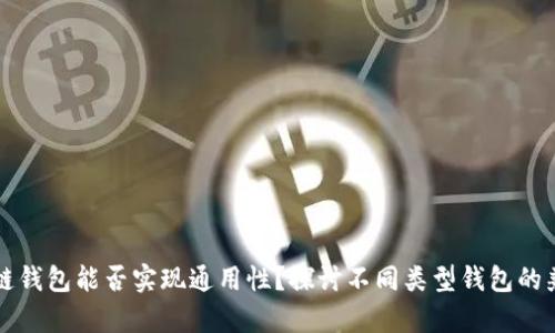 区块链钱包能否实现通用性？探讨不同类型钱包的兼容性