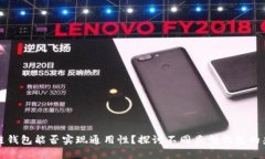 区块链钱包能否实现通用性？探讨不同