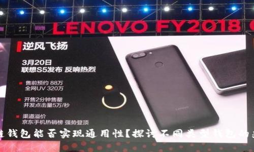 区块链钱包能否实现通用性？探讨不同类型钱包的兼容性