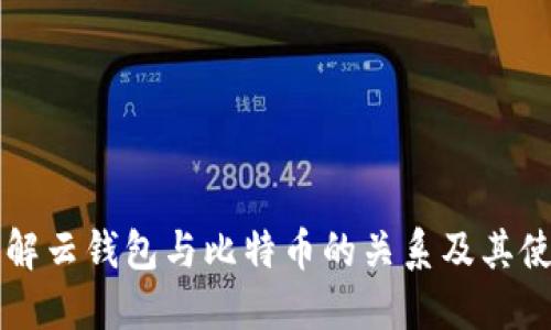 深入了解云钱包与比特币的关系及其使用指南