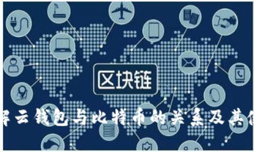深入了解云钱包与比特币的关系及其使用指南