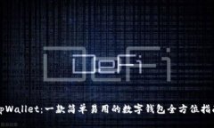 tpWallet：一款简单易用的数字钱包全方
