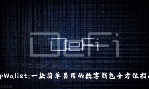 tpWallet：一款简单易用的数字钱包全方位指南
