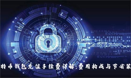 比特币钱包充值手续费详解：费用构成与节省策略