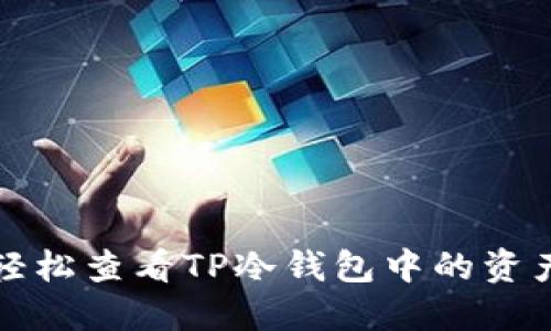 如何轻松查看TP冷钱包中的资产信息
