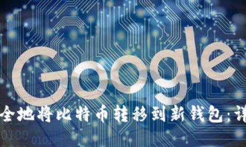 如何安全地将比特币转移到新钱包：详尽指南