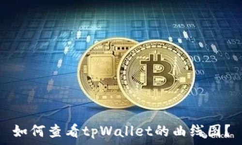   
如何查看tpWallet的曲线图？