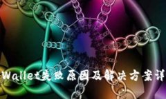 tpWallet失败原因及解决方案详解