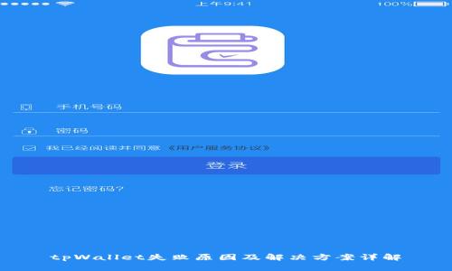 tpWallet失败原因及解决方案详解
