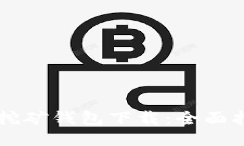 ### 比特币挖矿钱包下载：全面指导与优质推荐