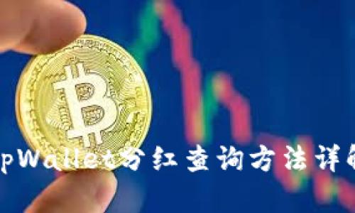 tpWallet分红查询方法详解