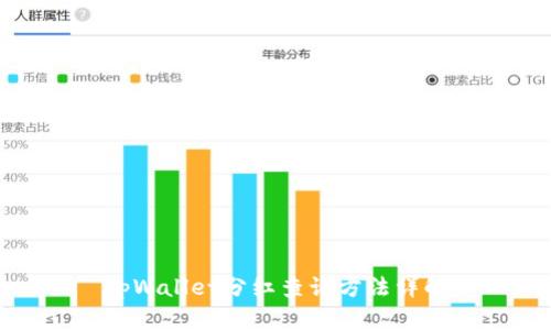 tpWallet分红查询方法详解