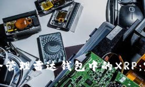 如何安全管理雷达钱包中的XRP：完整指南