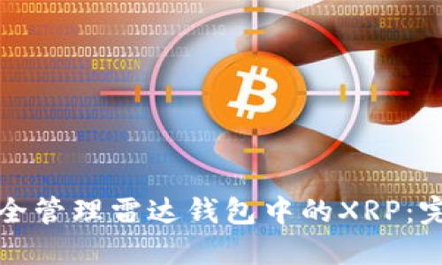 如何安全管理雷达钱包中的XRP：完整指南