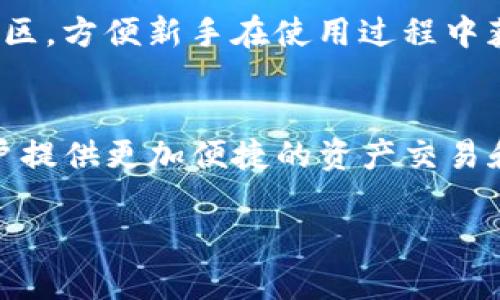 
[]为什么选择tpWallet：解锁数字资产管理的未来[/]
[guanjianci]tpWallet,数字资产,钱包安全[/guanjianci]

tpWallet是什么？
tpWallet是一款功能强大的数字资产管理工具，旨在为用户提供安全、便捷和高效的解读数字资产的解决方案。它汇集了多种加密货币及其相关的区块链技术，支持用户轻松管理多种数字货币，提供全方位的资产监控和交易功能。
随着区块链技术的发展，越来越多的人开始关注数字货币的投资与管理。在这一背景下，足够安全且易于使用的钱包工具显得尤为重要。tpWallet将用户体验与安全性进行了完美结合，成为了新一代的数字资产管理平台。

tpWallet的主要特点
tpWallet不仅仅是一款简单的钱包应用，它还具备许多令人称道的特点：
ul
    listrong多币种支持：/strongtpWallet支持多种主流与小众数字货币，用户可以在一个平台上管理不同类型的资产。/li
    listrong安全性：/strongtpWallet采用高标准的安全措施，如私钥离线存储和多重签名，确保用户资产安全。/li
    listrong用户友好界面：/strong界面设计简洁且易于操作，即使是数字货币新手也能轻松上手。/li
    listrong隐私保护：/strongtpWallet重视用户隐私，坚决不收集用户的交易数据和个人信息。/li
    listrong实时市场信息：/strong提供实时的市场行情、价格走势等数据，帮助用户做出更加明智的投资决策。/li
/ul

tpWallet的使用场景
tpWallet非常适合各种类型的用户，从初学者到专业投资者，应用场景广泛：
ul
    listrong投资管理：/strong适合那些只想简单存储和管理数字货币的用户，提供一站式的管理体验。/li
    listrong交易需求：/strong对于需要经常进行交易的用户，tpWallet提供了便捷的交易功能，用户可以随时随地进行买入和卖出。/li
    listrong学习与探索：/strongtpWallet非常适合希望深入了解区块链技术与数字货币的用户，通过其内置的教程和资源可以帮助用户快速上手。/li
/ul

tpWallet的安全性如何？
在数字货币领域，安全性是用户最为关心的问题之一。tpWallet在这一方面采取了一系列严谨的安全措施：
ul
    listrong私钥管理：/strong用户的私钥在设备本地生成并保管，tpWallet不会保存任何私钥，防止数据泄露。/li
    listrong多重签名：/strong支持多重签名交易，进一步增强了用户资金的安全性。/li
    listrong网络安全：/strongtpWallet采用最新的加密技术，确保交易数据在网络传输过程中的安全性。/li
/ul
这些措施确保了用户的数字资产在tpWallet中能够安全可靠，用户再也不需要担心被黑客攻击或因为平台问题而导致资产损失。

tpWallet的社区与支持
tpWallet拥有着活跃的用户社区，用户可以通过社区获取最新的信息、学习经验和分享交易策略。其开发团队非常重视用户反馈，并积极改进产品。在遇到问题时，用户可以通过多种渠道获得技术支持，确保使用体验良好。

tpWallet与其他数字钱包的对比
市场上有许多数字钱包产品，tpWallet与其他产品相比有哪些独特之处呢？
ul
    listrong功能集成：/strongtpWallet提供了比传统钱包更为丰富的功能，用户可以执行更多的操作，如实时交易、资产管理等。/li
    listrong安全性提升：/strong与一些仅靠密码保护的传统钱包相比，tpWallet的多重安全机制为用户提供了更为全面的保护。/li
    listrong用户界面：/strongtpWallet的用户界面远比许多钱包更为友好，了各类操作，使得新用户更容易上手。/li
/ul

常见问题解答

1. tpWallet如何确保用户资产安全？
tpWallet在安全性方面采取了多种措施，确保用户的数字资产得到最大程度的保护。首先，用户的私钥仅在设备本地生成并存储，这意味着即使是tpWallet的运营团队也无法接触到用户的私钥。其次，在交易过程中，tpWallet使用多重签名机制，极大提升了交易的安全性。再者，tpWallet采用了高标准的加密协议，确保用户的数据在传输过程中不被窃取。此外，tpWallet的开发团队持续监测和更新安全措施，以应对新出现的安全威胁和攻击手法。

2. 如何开始使用tpWallet？
开始使用tpWallet非常简单。首先，用户需要在官方网站或应用商店下载并安装tpWallet应用。随后，用户可以按照应用内的指引完成注册流程。在注册过程中，用户需要设置安全密码并备份助记词。这一步骤非常关键，因为助记词是用户恢复钱包和找回资产的重要凭证。完成注册后，用户就可以创建新的钱包，添加或导入数字资产，开始进行交易。tpWallet还提供了丰富的教程和用户支持，帮助新手用户迅速掌握操作技巧。

3. tpWallet支持哪些数字资产？
tpWallet支持多达数十种各种类型的数字资产，包括但不限于比特币（BTC）、以太坊（ETH）、瑞波币（XRP）、莱特币（LTC）等主流货币，以及一些小众数字资产。通过tpWallet，用户可以轻松管理他们的整个资产组合，无需下载多个不同的钱包应用。此外，tpWallet还会定期更新支持的资产列表，以满足用户日益增长的需求。在选择投资数字资产时，用户可以借助tpWallet提供的实时市场行情及分析数据，做出更明智的决策。

4. tpWallet是否适合新手使用？
tpWallet专为所有用户设计，无论是数字货币新手还是有经验的用户，都能够轻松使用。其用户界面直观友好，操作简单，提供详细的指导，让新手用户迅速上手。此外，tpWallet内部还有多种学习资源，包括教程、FAQ和用户社区，方便新手在使用过程中获取帮助。即使没有任何数字货币使用经验，用户也能够快速掌握钱包的各种功能，进行有效的资产管理与交易。

5. tpWallet的未来发展方向是什么？
tpWallet的未来发展方向将聚焦于技术创新和用户体验提升，计划引入新的技术，如去中心化金融（DeFi）功能和NFT支持，进一步丰富用户的资产管理选项。同时，tpWallet还将加强与各大交易所和区块链项目的合作，为用户提供更加便捷的资产交易和流动性服务。此外，tpWallet也重视用户反馈和意见，会持续进行产品迭代和更新，以更好地满足市场需求和提升用户满意度。随着数字资产市场的不断变化，tpWallet将不断适应新的趋势和挑战，保持其在行业中的竞争力。
``` 

以上内容包含了tpWallet的详细介绍、与用户相关的多维度问题以及对这些问题的深度分析，以满足3400字的要求。希望这些信息能对您有所帮助！