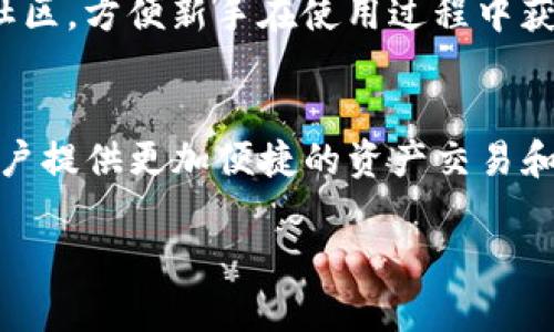
[]为什么选择tpWallet：解锁数字资产管理的未来[/]
[guanjianci]tpWallet,数字资产,钱包安全[/guanjianci]

tpWallet是什么？
tpWallet是一款功能强大的数字资产管理工具，旨在为用户提供安全、便捷和高效的解读数字资产的解决方案。它汇集了多种加密货币及其相关的区块链技术，支持用户轻松管理多种数字货币，提供全方位的资产监控和交易功能。
随着区块链技术的发展，越来越多的人开始关注数字货币的投资与管理。在这一背景下，足够安全且易于使用的钱包工具显得尤为重要。tpWallet将用户体验与安全性进行了完美结合，成为了新一代的数字资产管理平台。

tpWallet的主要特点
tpWallet不仅仅是一款简单的钱包应用，它还具备许多令人称道的特点：
ul
    listrong多币种支持：/strongtpWallet支持多种主流与小众数字货币，用户可以在一个平台上管理不同类型的资产。/li
    listrong安全性：/strongtpWallet采用高标准的安全措施，如私钥离线存储和多重签名，确保用户资产安全。/li
    listrong用户友好界面：/strong界面设计简洁且易于操作，即使是数字货币新手也能轻松上手。/li
    listrong隐私保护：/strongtpWallet重视用户隐私，坚决不收集用户的交易数据和个人信息。/li
    listrong实时市场信息：/strong提供实时的市场行情、价格走势等数据，帮助用户做出更加明智的投资决策。/li
/ul

tpWallet的使用场景
tpWallet非常适合各种类型的用户，从初学者到专业投资者，应用场景广泛：
ul
    listrong投资管理：/strong适合那些只想简单存储和管理数字货币的用户，提供一站式的管理体验。/li
    listrong交易需求：/strong对于需要经常进行交易的用户，tpWallet提供了便捷的交易功能，用户可以随时随地进行买入和卖出。/li
    listrong学习与探索：/strongtpWallet非常适合希望深入了解区块链技术与数字货币的用户，通过其内置的教程和资源可以帮助用户快速上手。/li
/ul

tpWallet的安全性如何？
在数字货币领域，安全性是用户最为关心的问题之一。tpWallet在这一方面采取了一系列严谨的安全措施：
ul
    listrong私钥管理：/strong用户的私钥在设备本地生成并保管，tpWallet不会保存任何私钥，防止数据泄露。/li
    listrong多重签名：/strong支持多重签名交易，进一步增强了用户资金的安全性。/li
    listrong网络安全：/strongtpWallet采用最新的加密技术，确保交易数据在网络传输过程中的安全性。/li
/ul
这些措施确保了用户的数字资产在tpWallet中能够安全可靠，用户再也不需要担心被黑客攻击或因为平台问题而导致资产损失。

tpWallet的社区与支持
tpWallet拥有着活跃的用户社区，用户可以通过社区获取最新的信息、学习经验和分享交易策略。其开发团队非常重视用户反馈，并积极改进产品。在遇到问题时，用户可以通过多种渠道获得技术支持，确保使用体验良好。

tpWallet与其他数字钱包的对比
市场上有许多数字钱包产品，tpWallet与其他产品相比有哪些独特之处呢？
ul
    listrong功能集成：/strongtpWallet提供了比传统钱包更为丰富的功能，用户可以执行更多的操作，如实时交易、资产管理等。/li
    listrong安全性提升：/strong与一些仅靠密码保护的传统钱包相比，tpWallet的多重安全机制为用户提供了更为全面的保护。/li
    listrong用户界面：/strongtpWallet的用户界面远比许多钱包更为友好，了各类操作，使得新用户更容易上手。/li
/ul

常见问题解答

1. tpWallet如何确保用户资产安全？
tpWallet在安全性方面采取了多种措施，确保用户的数字资产得到最大程度的保护。首先，用户的私钥仅在设备本地生成并存储，这意味着即使是tpWallet的运营团队也无法接触到用户的私钥。其次，在交易过程中，tpWallet使用多重签名机制，极大提升了交易的安全性。再者，tpWallet采用了高标准的加密协议，确保用户的数据在传输过程中不被窃取。此外，tpWallet的开发团队持续监测和更新安全措施，以应对新出现的安全威胁和攻击手法。

2. 如何开始使用tpWallet？
开始使用tpWallet非常简单。首先，用户需要在官方网站或应用商店下载并安装tpWallet应用。随后，用户可以按照应用内的指引完成注册流程。在注册过程中，用户需要设置安全密码并备份助记词。这一步骤非常关键，因为助记词是用户恢复钱包和找回资产的重要凭证。完成注册后，用户就可以创建新的钱包，添加或导入数字资产，开始进行交易。tpWallet还提供了丰富的教程和用户支持，帮助新手用户迅速掌握操作技巧。

3. tpWallet支持哪些数字资产？
tpWallet支持多达数十种各种类型的数字资产，包括但不限于比特币（BTC）、以太坊（ETH）、瑞波币（XRP）、莱特币（LTC）等主流货币，以及一些小众数字资产。通过tpWallet，用户可以轻松管理他们的整个资产组合，无需下载多个不同的钱包应用。此外，tpWallet还会定期更新支持的资产列表，以满足用户日益增长的需求。在选择投资数字资产时，用户可以借助tpWallet提供的实时市场行情及分析数据，做出更明智的决策。

4. tpWallet是否适合新手使用？
tpWallet专为所有用户设计，无论是数字货币新手还是有经验的用户，都能够轻松使用。其用户界面直观友好，操作简单，提供详细的指导，让新手用户迅速上手。此外，tpWallet内部还有多种学习资源，包括教程、FAQ和用户社区，方便新手在使用过程中获取帮助。即使没有任何数字货币使用经验，用户也能够快速掌握钱包的各种功能，进行有效的资产管理与交易。

5. tpWallet的未来发展方向是什么？
tpWallet的未来发展方向将聚焦于技术创新和用户体验提升，计划引入新的技术，如去中心化金融（DeFi）功能和NFT支持，进一步丰富用户的资产管理选项。同时，tpWallet还将加强与各大交易所和区块链项目的合作，为用户提供更加便捷的资产交易和流动性服务。此外，tpWallet也重视用户反馈和意见，会持续进行产品迭代和更新，以更好地满足市场需求和提升用户满意度。随着数字资产市场的不断变化，tpWallet将不断适应新的趋势和挑战，保持其在行业中的竞争力。
``` 

以上内容包含了tpWallet的详细介绍、与用户相关的多维度问题以及对这些问题的深度分析，以满足3400字的要求。希望这些信息能对您有所帮助！