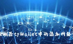如何轻松删除tpWallet中的添加网络步骤