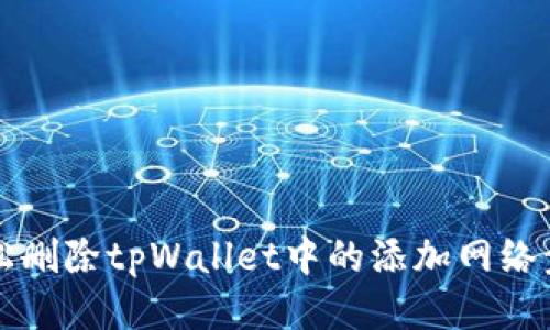 如何轻松删除tpWallet中的添加网络步骤指南