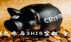 如何通过TP钱包参与SHIB空投：全面指南