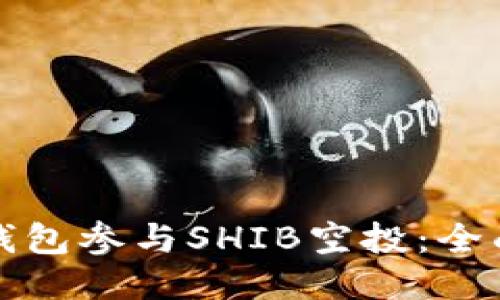 如何通过TP钱包参与SHIB空投：全面指南与策略