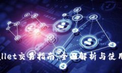 tpWallet交易指南：全面解析与使用技巧