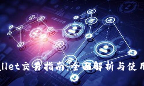tpWallet交易指南：全面解析与使用技巧