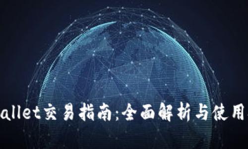 tpWallet交易指南：全面解析与使用技巧