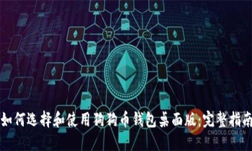 如何选择和使用狗狗币钱包桌面版：完整指南