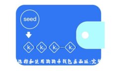 如何选择和使用狗狗币钱包桌面版：完