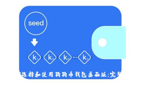 如何选择和使用狗狗币钱包桌面版：完整指南